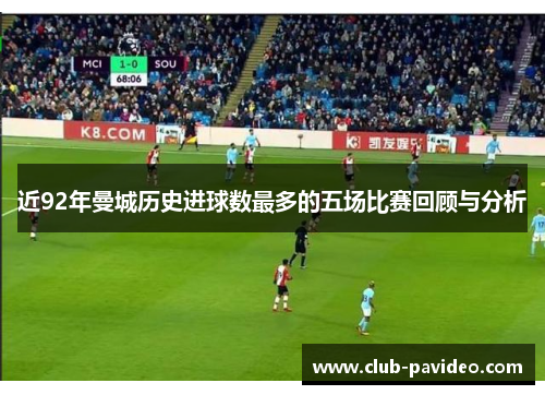 近92年曼城历史进球数最多的五场比赛回顾与分析