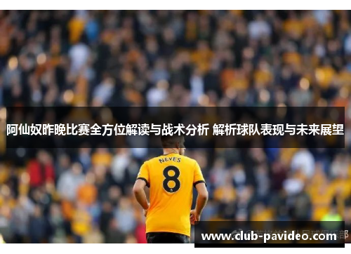 阿仙奴昨晚比赛全方位解读与战术分析 解析球队表现与未来展望 阿仙奴昨晚比赛全方位解读与战术分析 解析球队表现与未来展望