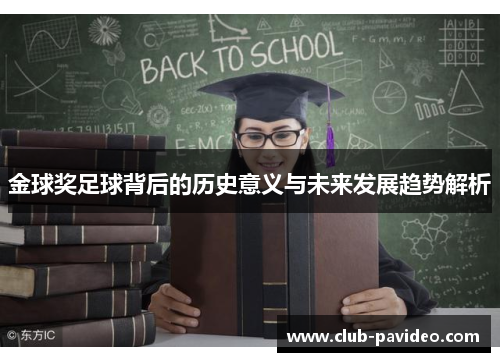 金球奖足球背后的历史意义与未来发展趋势解析 金球奖足球背后的历史意义与未来发展趋势解析