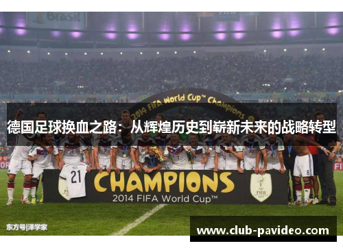 德国足球换血之路：从辉煌历史到崭新未来的战略转型