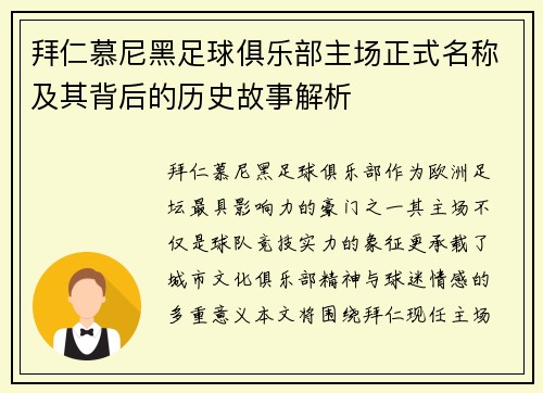 拜仁慕尼黑足球俱乐部主场正式名称及其背后的历史故事解析