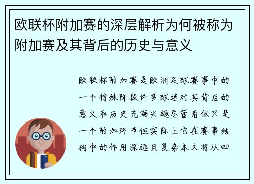 欧联杯附加赛的深层解析为何被称为附加赛及其背后的历史与意义 欧联杯附加赛的深层解析为何被称为附加赛及其背后的历史与意义