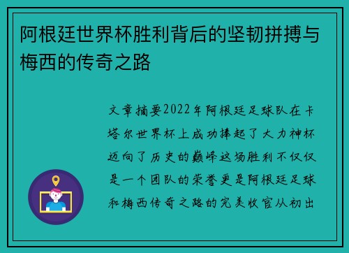 阿根廷世界杯胜利背后的坚韧拼搏与梅西的传奇之路