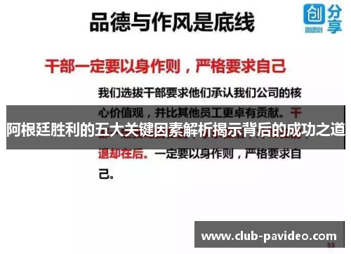 阿根廷胜利的五大关键因素解析揭示背后的成功之道