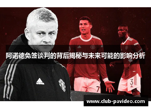 阿诺德免签谈判的背后揭秘与未来可能的影响分析 阿诺德免签谈判的背后揭秘与未来可能的影响分析