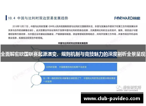 全面解密欧国联赛起源演变、规则机制与竞技魅力的深度剖析全景呈现 全面解密欧国联赛起源演变、规则机制与竞技魅力的深度剖析全景呈现