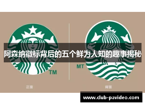 阿森纳徽标背后的五个鲜为人知的趣事揭秘 阿森纳徽标背后的五个鲜为人知的趣事揭秘