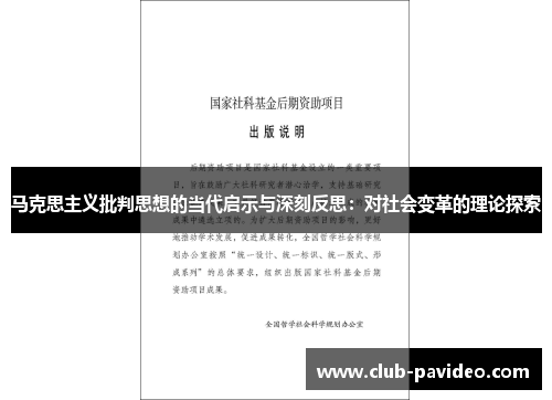 马克思主义批判思想的当代启示与深刻反思：对社会变革的理论探索
