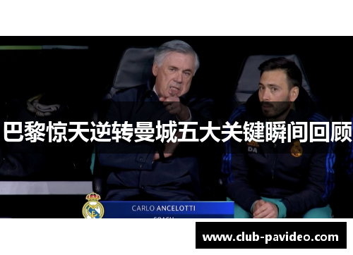 巴黎惊天逆转曼城五大关键瞬间回顾 巴黎惊天逆转曼城五大关键瞬间回顾