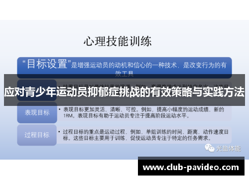 应对青少年运动员抑郁症挑战的有效策略与实践方法 应对青少年运动员抑郁症挑战的有效策略与实践方法