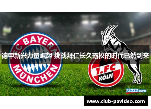 德甲新兴力量崛起 挑战拜仁长久霸权的时代已然到来 德甲新兴力量崛起 挑战拜仁长久霸权的时代已然到来