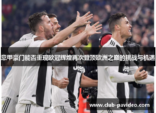 意甲豪门能否重现欧冠辉煌再次登顶欧洲之巅的挑战与机遇 意甲豪门能否重现欧冠辉煌再次登顶欧洲之巅的挑战与机遇