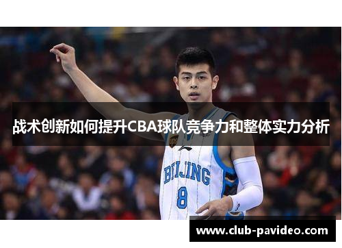 战术创新如何提升CBA球队竞争力和整体实力分析 战术创新如何提升CBA球队竞争力和整体实力分析