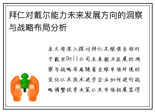 拜仁对戴尔能力未来发展方向的洞察与战略布局分析