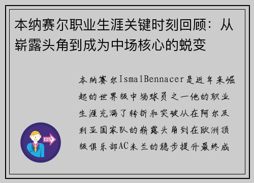 本纳赛尔职业生涯关键时刻回顾:从崭露头角到成为中场核心的蜕变 本纳赛尔职业生涯关键时刻回顾:从崭露头角到成为中场核心的蜕变