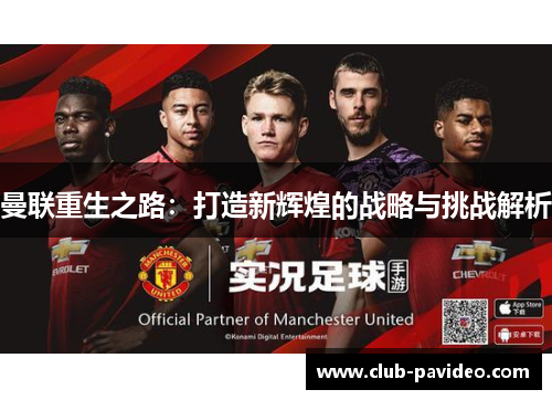曼联重生之路:打造新辉煌的战略与挑战解析 曼联重生之路:打造新辉煌的战略与挑战解析