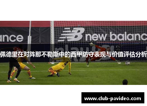 佩德里在对阵那不勒斯中的西甲防守表现与价值评估分析 佩德里在对阵那不勒斯中的西甲防守表现与价值评估分析