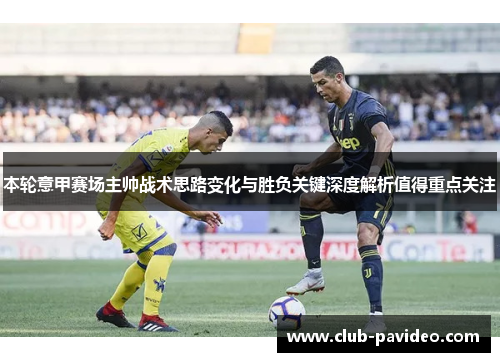 本轮意甲赛场主帅战术思路变化与胜负关键深度解析值得重点关注 本轮意甲赛场主帅战术思路变化与胜负关键深度解析值得重点关注