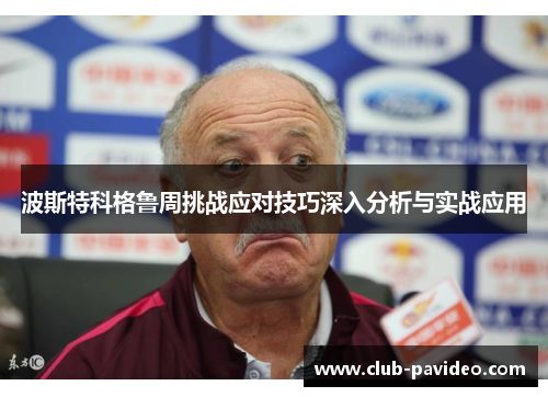 波斯特科格鲁周挑战应对技巧深入分析与实战应用