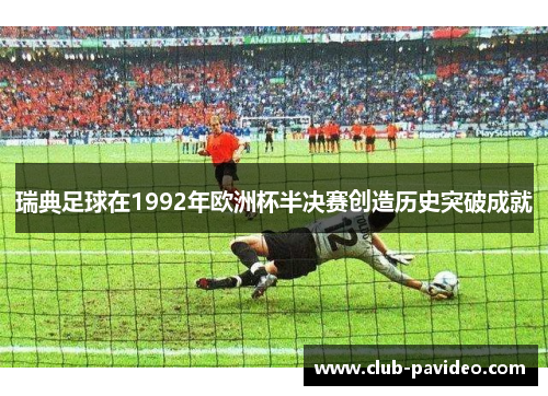 瑞典足球在1992年欧洲杯半决赛创造历史突破成就