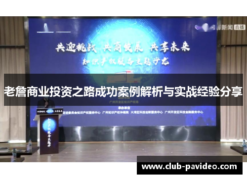 老詹商业投资之路成功案例解析与实战经验分享