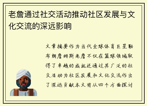 老詹通过社交活动推动社区发展与文化交流的深远影响 老詹通过社交活动推动社区发展与文化交流的深远影响