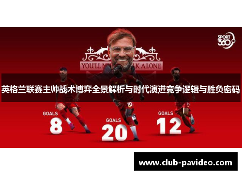 英格兰联赛主帅战术博弈全景解析与时代演进竞争逻辑与胜负密码 英格兰联赛主帅战术博弈全景解析与时代演进竞争逻辑与胜负密码