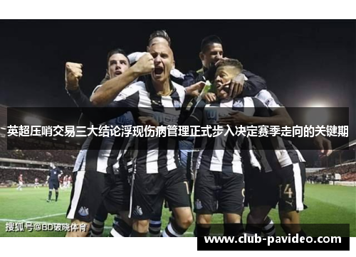 英超压哨交易三大结论浮现伤病管理正式步入决定赛季走向的关键期 英超压哨交易三大结论浮现伤病管理正式步入决定赛季走向的关键期