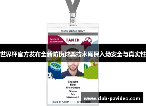 世界杯官方发布全新防伪球票技术确保入场安全与真实性 世界杯官方发布全新防伪球票技术确保入场安全与真实性