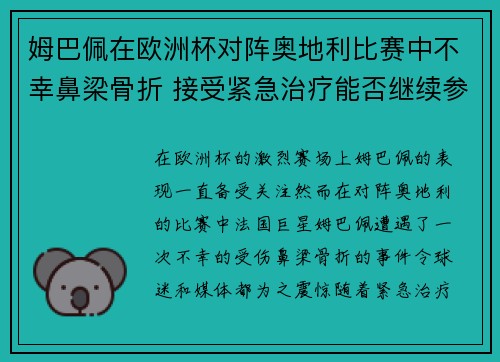 姆巴佩在欧洲杯对阵奥地利比赛中不幸鼻梁骨折 接受紧急治疗能否继续参赛成疑