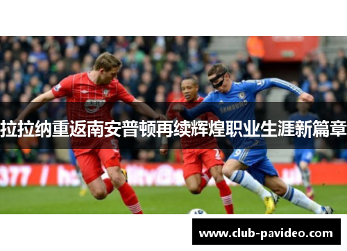拉拉纳重返南安普顿再续辉煌职业生涯新篇章 拉拉纳重返南安普顿再续辉煌职业生涯新篇章