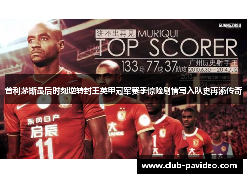 普利茅斯最后时刻逆转封王英甲冠军赛季惊险剧情写入队史再添传奇 普利茅斯最后时刻逆转封王英甲冠军赛季惊险剧情写入队史再添传奇