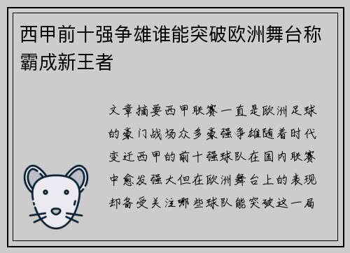 西甲前十强争雄谁能突破欧洲舞台称霸成新王者
