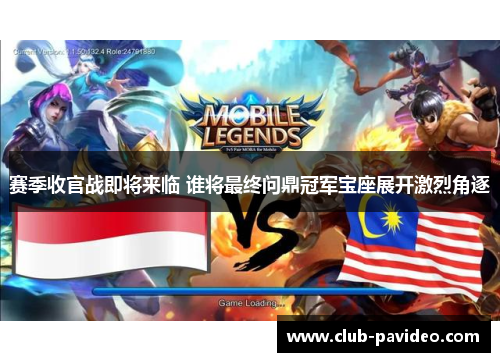 赛季收官战即将来临 谁将最终问鼎冠军宝座展开激烈角逐