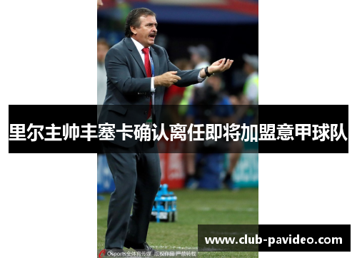 里尔主帅丰塞卡确认离任即将加盟意甲球队