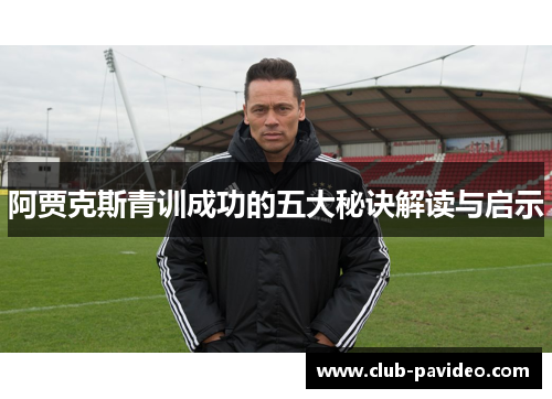 阿贾克斯青训成功的五大秘诀解读与启示