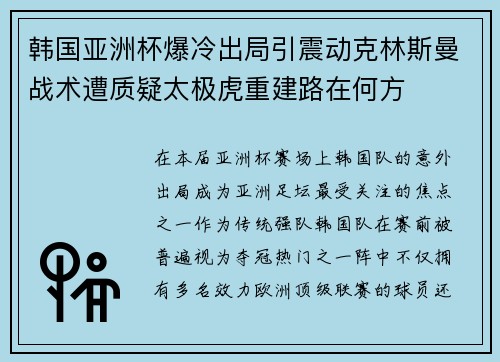 韩国亚洲杯爆冷出局引震动克林斯曼战术遭质疑太极虎重建路在何方