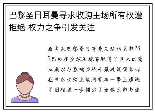 巴黎圣日耳曼寻求收购主场所有权遭拒绝 权力之争引发关注 巴黎圣日耳曼寻求收购主场所有权遭拒绝 权力之争引发关注