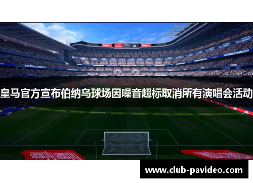 皇马官方宣布伯纳乌球场因噪音超标取消所有演唱会活动 皇马官方宣布伯纳乌球场因噪音超标取消所有演唱会活动