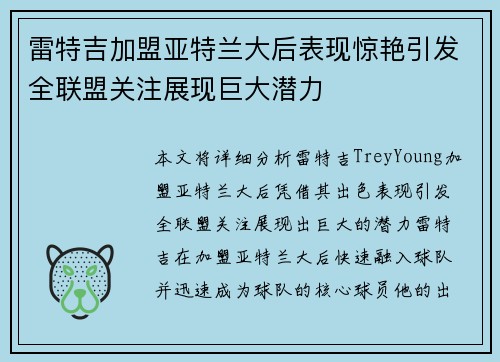 雷特吉加盟亚特兰大后表现惊艳引发全联盟关注展现巨大潜力