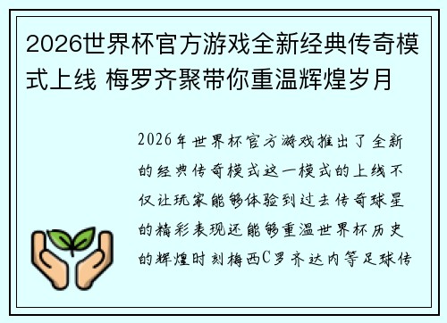 2026世界杯官方游戏全新经典传奇模式上线 梅罗齐聚带你重温辉煌岁月 2026世界杯官方游戏全新经典传奇模式上线 梅罗齐聚带你重温辉煌岁月