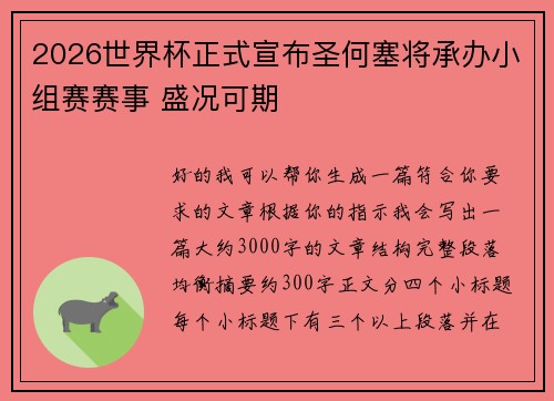 2026世界杯正式宣布圣何塞将承办小组赛赛事 盛况可期