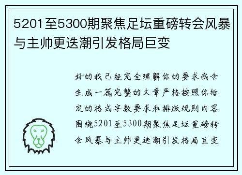 5201至5300期聚焦足坛重磅转会风暴与主帅更迭潮引发格局巨变