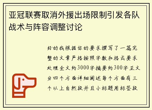 亚冠联赛取消外援出场限制引发各队战术与阵容调整讨论