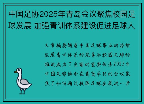 中国足协2025年青岛会议聚焦校园足球发展 加强青训体系建设促进足球人才成长