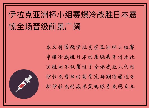 伊拉克亚洲杯小组赛爆冷战胜日本震惊全场晋级前景广阔