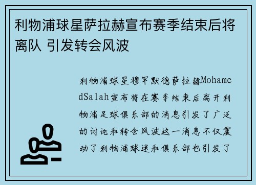利物浦球星萨拉赫宣布赛季结束后将离队 引发转会风波