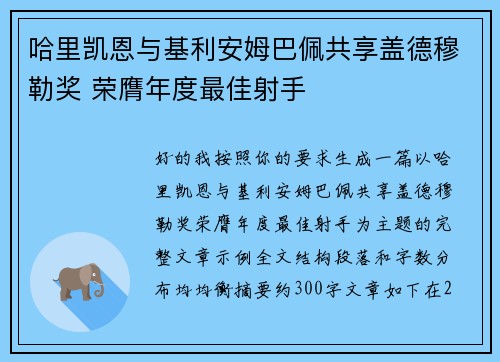 哈里凯恩与基利安姆巴佩共享盖德穆勒奖 荣膺年度最佳射手