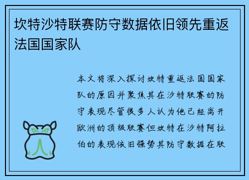 坎特沙特联赛防守数据依旧领先重返法国国家队