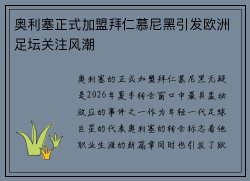 奥利塞正式加盟拜仁慕尼黑引发欧洲足坛关注风潮